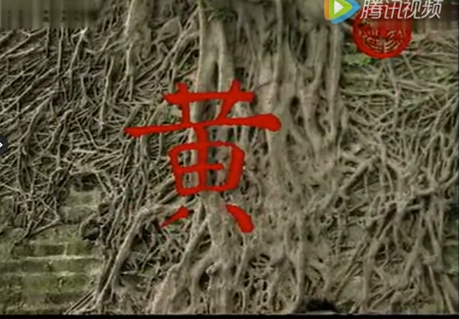 【黃氏大家族】尋根問祖（福建）