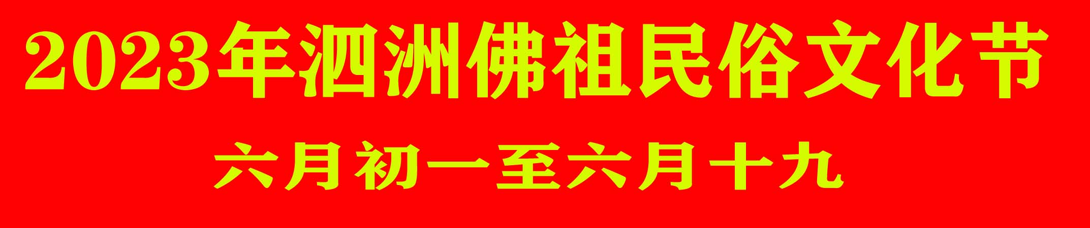 2023年泗洲佛祖民俗文化节(图1)