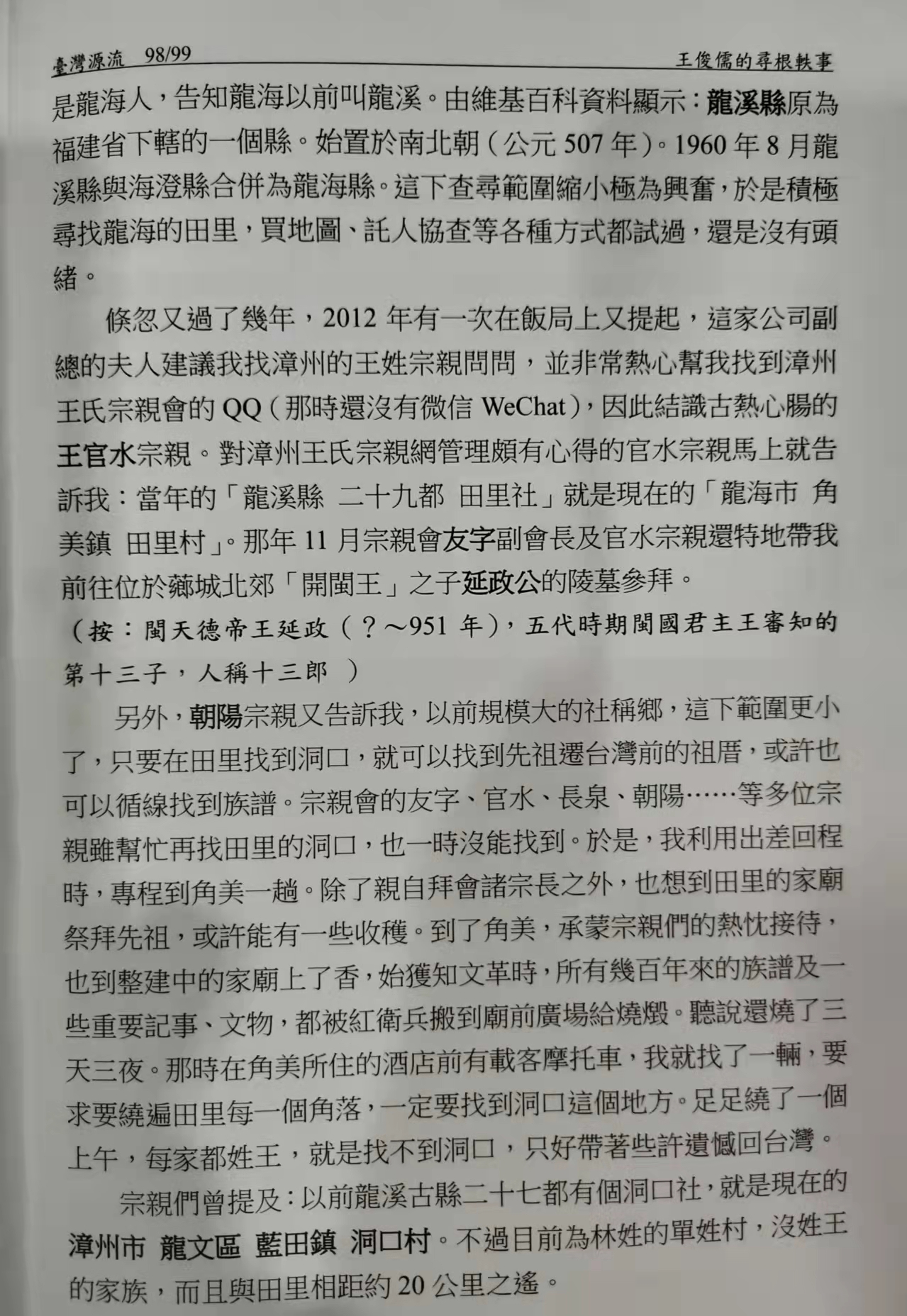 王俊儒大陆寻根轶事(图2)
